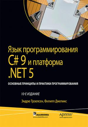 Обложка книги «Язык программирования C#9 и платформа .NET5» — Эндрю Троелсен, Филипп Джепикс