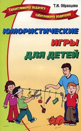 Обложка книги «Юмористические игры для детей» — Татьяна Образцова