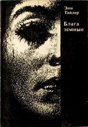 Обложка книги «Блага земные» — Энн Тайлер, Майя Павловна Тугушева