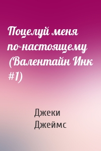 Поцелуй меня по-настоящему (Валентайн Инк #1)