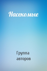 Насекомые