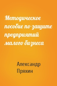 Методическое пособие по защите предприятий малого бизнеса