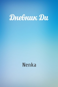 Дневник Ди