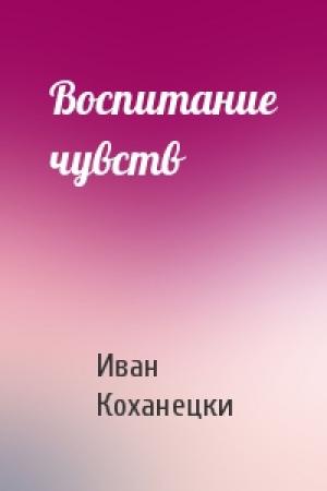 Обложка книги «Воспитание чувств» — Иван Коханецки
