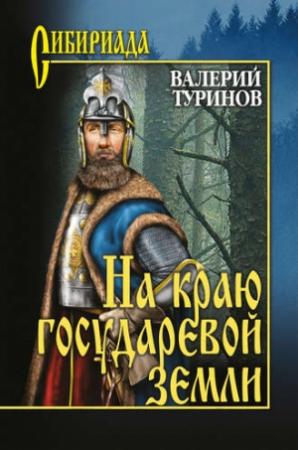 Обложка книги «На краю государевой земли» — Валерий Туринов