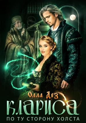 Обложка книги «Клариса. По ту сторону холста» — Олла Дез