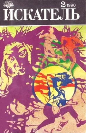 Обложка книги «Искатель. 1990. Выпуск №2» — Джеймс Чейз, Владимир Рыбин, Журнал «Искатель»