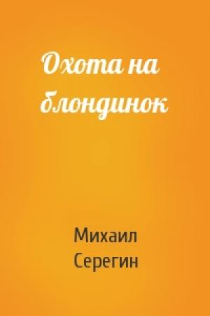 Обложка книги «Охота на блондинок» — Михаил Серегин