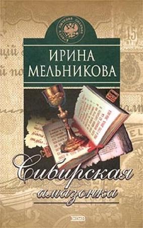 Обложка книги «Сибирская амазонка» — Валентина Мельникова