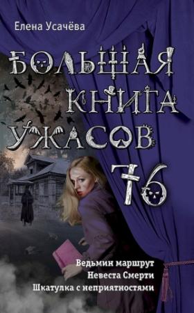 Обложка книги «Большая книга ужасов — 76 (сборник)» — Елена Усачева