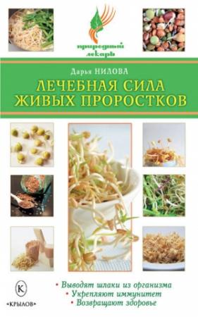 Обложка книги «Лечебная сила живых проростков» — Дарья Нилова
