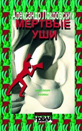 Обложка книги «Мертвые уши. Конспект поэмы» — Александр Покровский