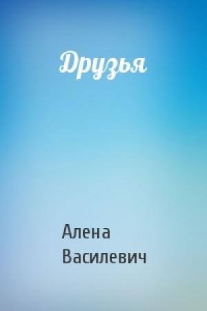 Обложка книги «Друзья» — Алена Василевич