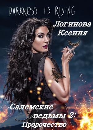 Обложка книги «Пророчество» — Логинова Ксения
