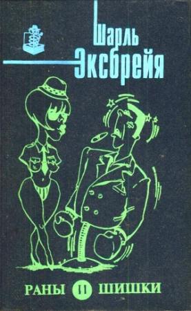 Обложка книги «Раны и шишки. Любовь и лейкопластырь. Порридж и полента. Оле!.. Тореро! Пой, Изабель!» — Шарль Эксбрайя