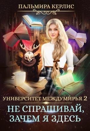 Обложка книги «Не спрашивай, зачем я здесь [СИ]» — Пальмира Керлис