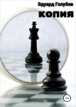 Обложка книги «Копия» — Эдуард Голубев