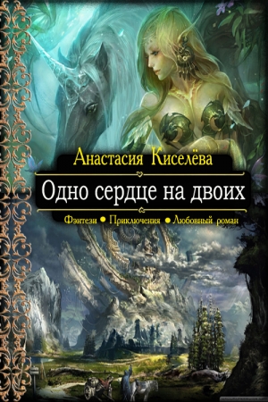 Обложка книги «Одно сердце на двоих» — Анастасия Киселева
