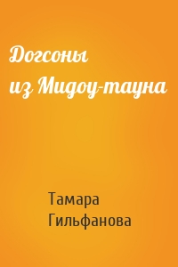 Догсоны из Мидоу-тауна