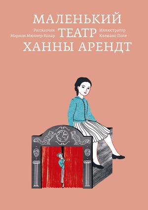 Обложка книги «Маленький театр Ханны Арендт» — Марион Мюллер-Колар