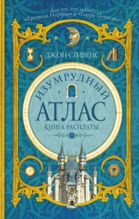 Обложка книги «Изумрудный атлас. Книга расплаты» — Джон Стивенс