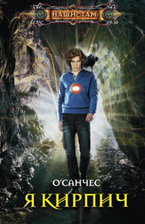 Обложка книги «Я - Кирпич» — О'Санчес