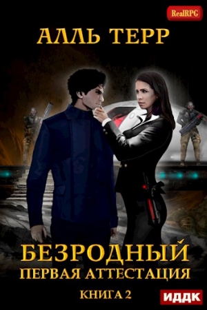Обложка книги «Безродный 2. Первая аттестация» — Алль Терр