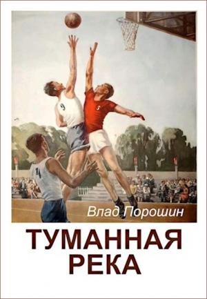 Обложка книги «Туманная река» — Владислав Порошин