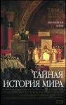 Джонатан Блэк - Тайная история мира