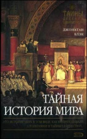 Обложка книги «Тайная история мира» — Джонатан Блэк