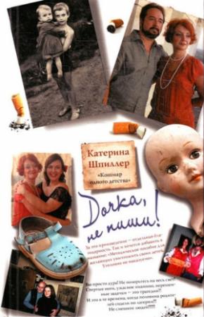 Обложка книги «Дочка, не пиши!» — Екатерина Александровна Шпиллер