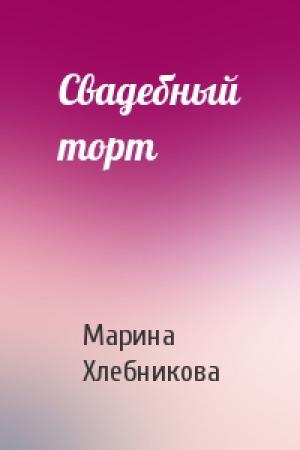 Обложка книги «Свадебный торт» — Марина Хлебникова