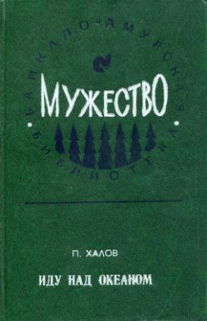 Обложка книги «Под волной» — Георгий Хлыстов