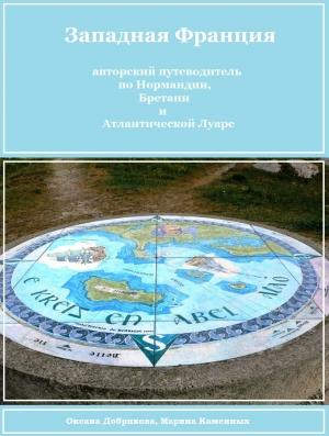 Обложка книги «Западная Франция (любительская редактура)» — Оксана Добрикова, Марина Каменных