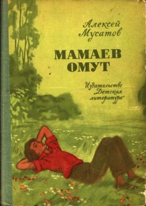 Обложка книги «Мамаев омут. Повести и рассказы» — Алексей Мусатов