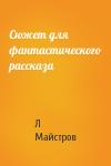 Л Майстров - Сюжет для фантастического рассказа