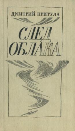 Обложка книги «След облака» — Дмитрий Притула