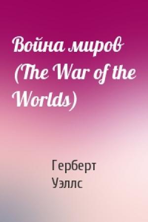 Обложка книги «Война миров (The War of the Worlds)» — Герберт Уэллс