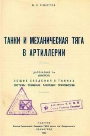 Обложка книги «Танки и механическая тяга в артиллерии» — Ф. Хлыстов