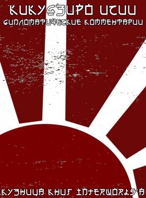 Обложка книги «Дипломатические комментарии» — Кикудзиро Исии