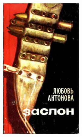 Обложка книги «Заслон» — Любовь Антонова