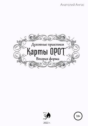 Обложка книги «Духовные практики. Карты Орот. Вторая форма» — Анатолий Ангас