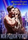 Артелина Грудина, Ольга Коротаева - Мой родной чужой (СИ)