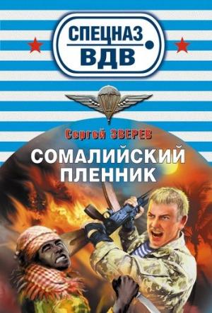 Обложка книги «Сомалийский пленник» — Сергей Зверев