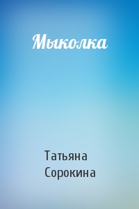 Мыколка