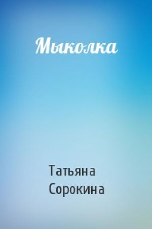 Обложка книги «Мыколка» — Татьяна Сорокина