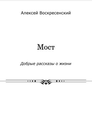 Обложка книги «Мост» — Алексей Воскресенский