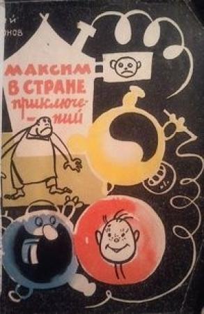 Обложка книги «Максим в стране приключений» — Юрий Самсонов