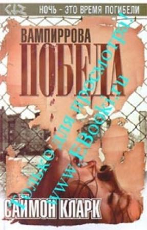 Обложка книги «Вампиррова победа» — Саймон Кларк