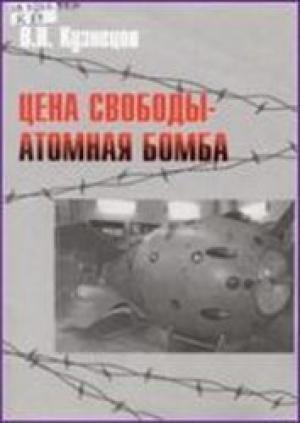 Обложка книги «Цена свободы – атомная бомба» — Виктор Кузнецов